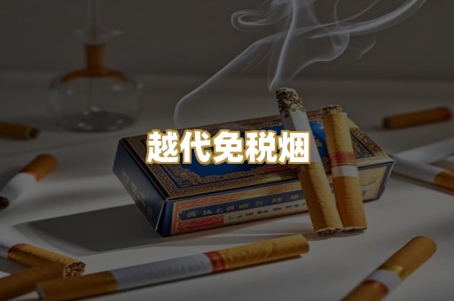 越代免税烟