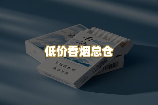 低价香烟总仓