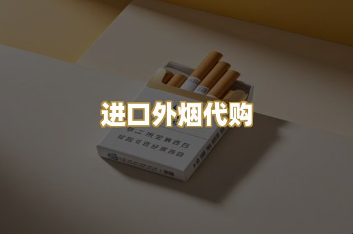 进口外烟代购